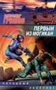 Первый из могикан - Александр Громов
