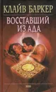 Восставший из ада - Клайв Баркер