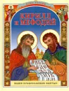 Кирилл и Мефодий - Валерий  Воскобойников