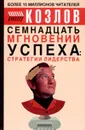 Семнадцать мгновений успеха: стратегии лидерства - Николай Козлов
