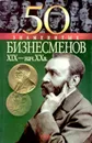 50 знаменитых бизнесменов XIX - начала XX в. - Васильева Елена Константиновна, Пернатьев Юрий Сергеевич