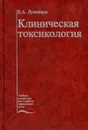 Клиническая токсикология - Е. А. Лужников