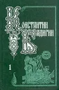 Константин Бадигин. Собрание сочинений в пяти томах. Том 1 - Константин Бадигин