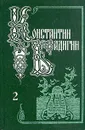 Константин Бадигин. Собрание сочинений в пяти томах. Том 2 - Константин Бадигин