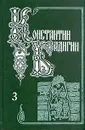 Константин Бадигин. Собрание сочинений в пяти томах. Том 3 - Константин Бадигин