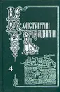 Константин Бадигин. Собрание сочинений в пяти томах. Том 4 - Бадигин Константин Сергеевич