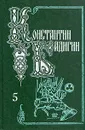 Константин Бадигин. Собрание сочинений в пяти томах. Том 5 - Константин Бадигин
