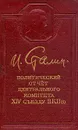 Политический отчет Центрального Комитета XIV съезду ВКП(б) - И. Сталин