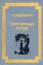 Обреченный отряд - Н. Эйдельман