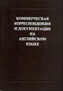 Коммерческая корреспонденция и документация на английском языке - Е. Е. Израилевич