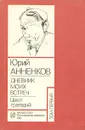 Юрий Анненков. Дневник моих встреч. Цикл трагедий. В двух томах. Том 1 - Анненков Юрий Павлович