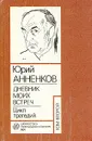 Юрий Анненков. Дневник моих встреч. Цикл трагедий. В двух томах. Том 2 - Анненков Юрий Павлович