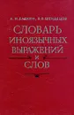 Словарь иноязычных выражений и слов. K - Z - А. М. Бабкин, В. В. Шендецов