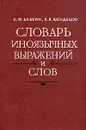 Словарь иноязычных выражений и слов. A - J - А. М. Бабкин, В. В. Шендецов