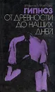 Гипноз от древности до наших дней - В. Рожнов, М. Рожнова