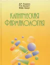 Клиническая фармакология - Д. Р. Лоуренс, П. Н. Беннетт, М. Дж. Браун