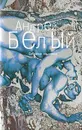 Андрей Белый. Собрание сочинений в шести томах. Том 1. Серебряный голубь - Андрей Белый