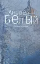 Андрей Белый. Собрание сочинений в 6 томах. Том 2. Петербург - Андрей Белый