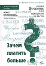 Зачем платить больше? Новая роскошь для среднего класса - Сильверстайн Майкл Дж., Фиск Нил