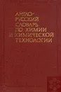 Англо-русский словарь по химии и химической технологии - Ц. Д. Осипенко, М. М. Мельникова, И. И. Потапов и др.