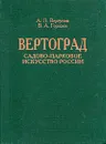 Вертоград. Садово-парковое искусство России - А. П. Вергунов, В. А. Горохов