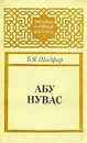 Абу Нувас - Б. Я. Шидфар