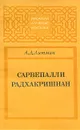 Сарвепалли Радхакришнан - А. Д. Литман