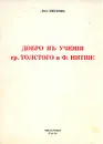 Добро в учении гр. Толстого и Ф. Нитше - Лев Шестов