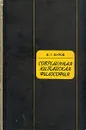 Современная китайская философия - В. Г. Буров