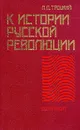 К истории русской революции - Л. Д. Троцкий