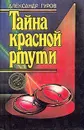 Тайна красной ртути - Александр Гуров