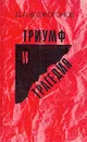 Триумф и трагедия. В двух книгах. Книга 1 - Д. А. Волкогонов