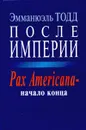 После империи. Pax Americana - начало конца - Эмманюэль Тодд