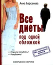 Все диеты под одной обложкой - Анна Берсенева