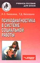 Психодиагностика в системе социальной работы - В. Б. Никишина, Т. Д. Василенко