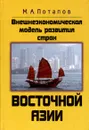 Внешнеэкономическая модель развития стран Восточной Азии - М. А. Потапов