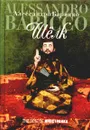 Шелк - Алессандро Барикко