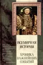 Всемирная история. Хроника важнейших событий - Клинт Твист