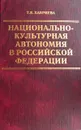 Национально-культурная автономия в Российской Федерации - Т. Я. Хабриева