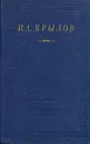 И. А. Крылов. Стихотворения - И. А. Крылов
