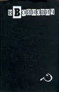В. Войнович. Малое собрание сочинений в пяти томах. Том 1 - В. Войнович