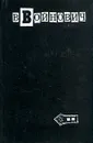В. Войнович. Малое собрание сочинений в пяти томах. Том 2 - Войнович Владимир Николаевич