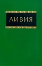 Ливия. Справочник - В. Л. Лаврентьев