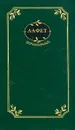 А. А. Фет. Сочинения. Том 2 - Фет Афанасий Афанасьевич