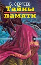 Тайны памяти - Б. Ф. Сергеев