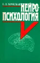 Нейропсихология - Хомская Евгения Давыдовна