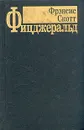 Фрэнсис Скотт Фицджеральд. Избранные произведения в трех томах. Том 3 - Фрэнсис Скотт Фицджеральд