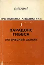 Три аспекта атомистики. В трех томах. Том 1. Парадокс Гиббса - Б. М. Кедров
