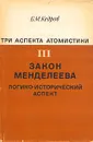Три аспекта атомистики. В трех томах. Том 3. Закон Менделеева - Б. М. Кедров