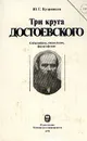 Три круга Достоевского - Ю. Г. Кудрявцев